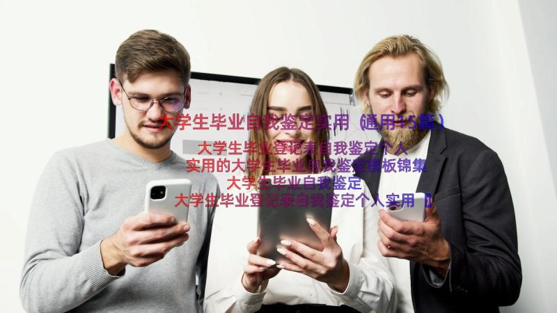 大学生毕业自我鉴定实用（通用15篇）