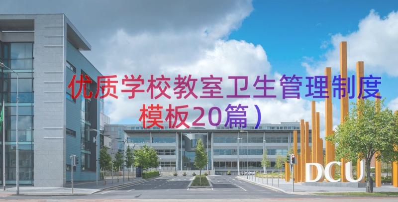 优质学校教室卫生管理制度（模板20篇）