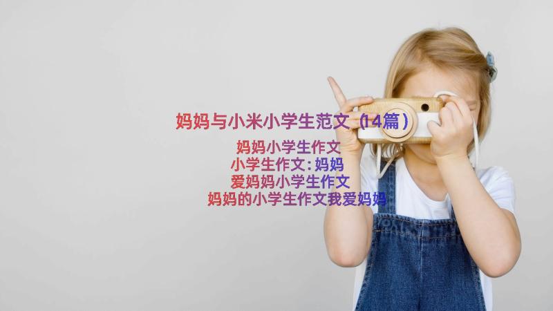 妈妈与小米小学生范文（14篇）