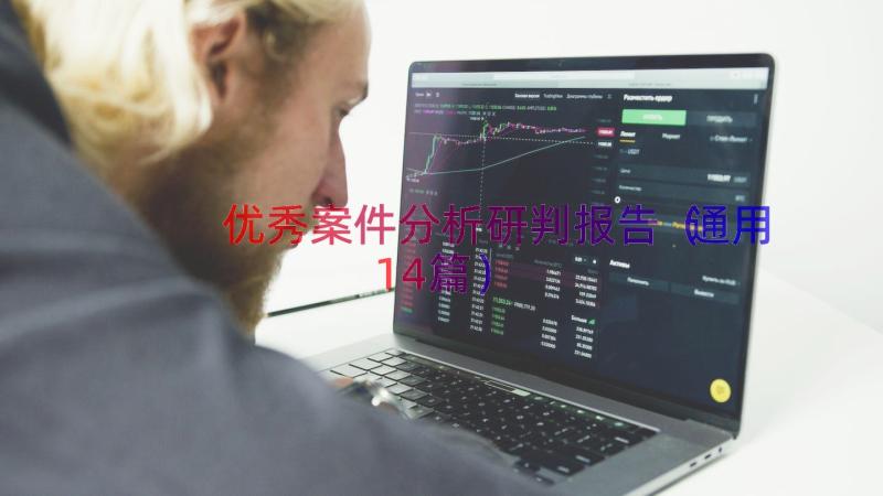 优秀案件分析研判报告（通用14篇）