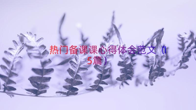 热门备课课心得体会范文（15篇）