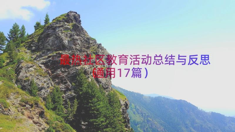 最热社区教育活动总结与反思（通用17篇）