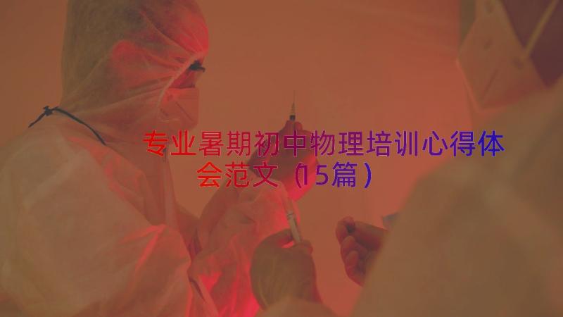 专业暑期初中物理培训心得体会范文（15篇）