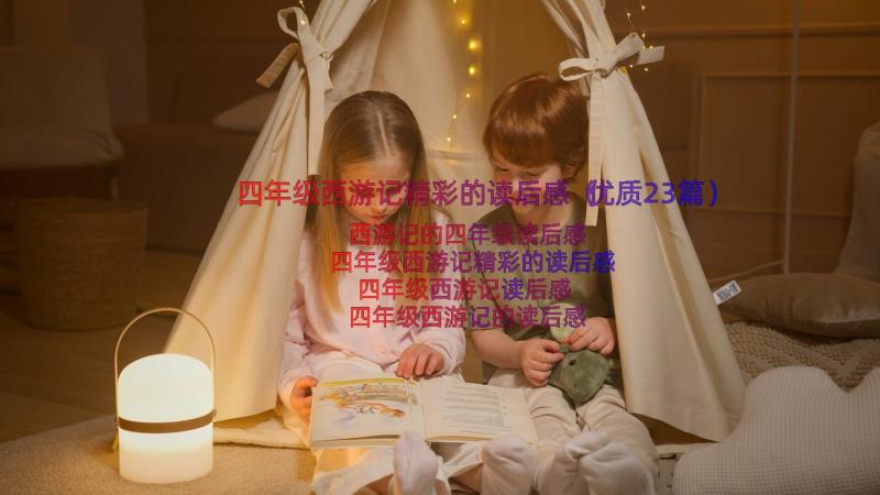 四年级西游记精彩的读后感（优质23篇）