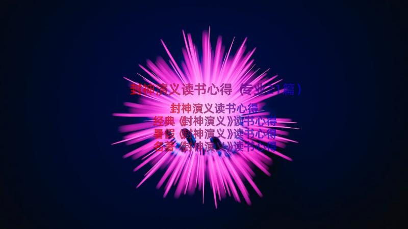 封神演义读书心得（专业21篇）