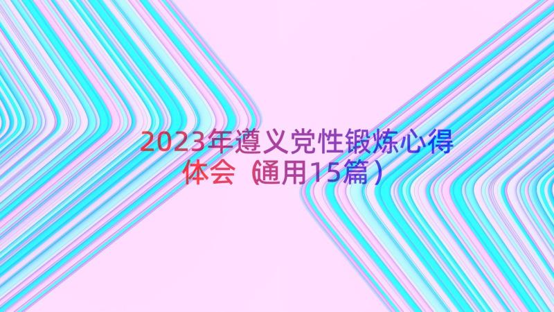 2023年遵义党性锻炼心得体会（通用15篇）