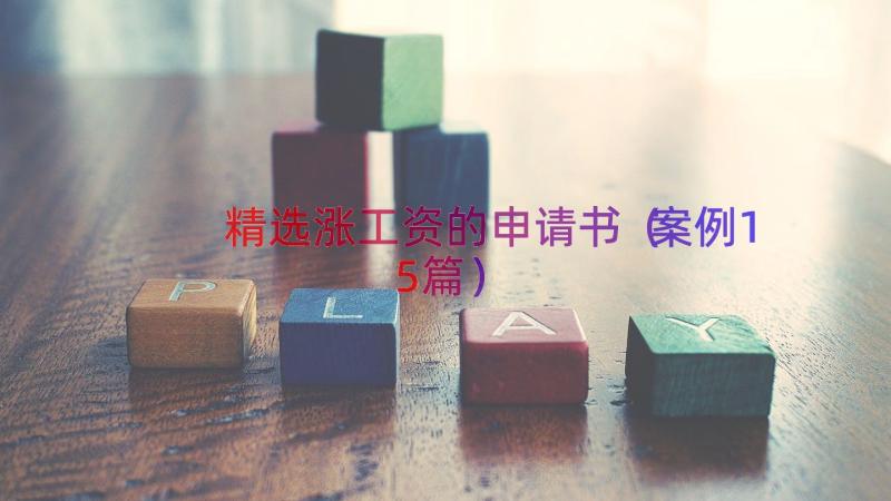 精选涨工资的申请书（案例15篇）