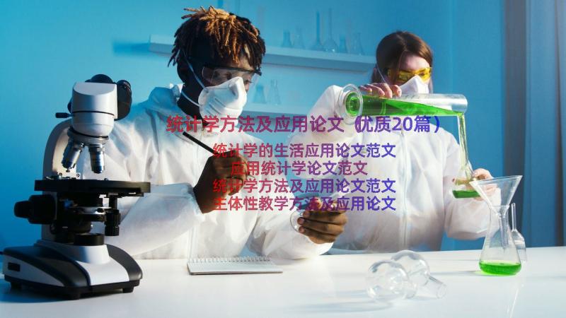 统计学方法及应用论文（优质20篇）