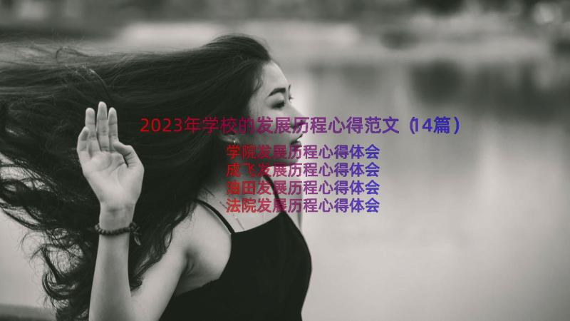 2023年学校的发展历程心得范文（14篇）