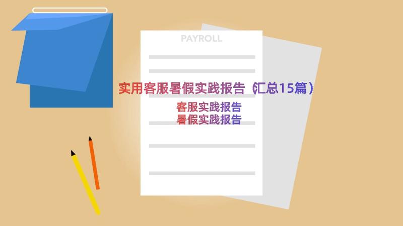 实用客服暑假实践报告（汇总15篇）