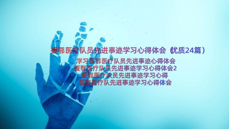 援鄂医疗队员先进事迹学习心得体会（优质24篇）