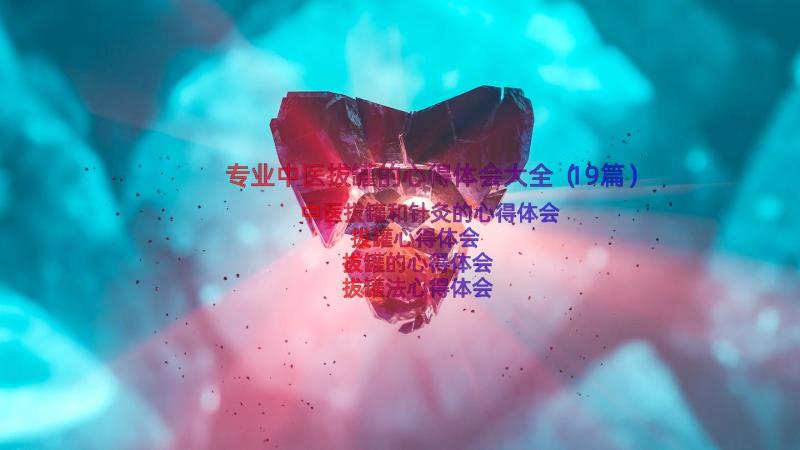 专业中医拔罐的心得体会大全（19篇）