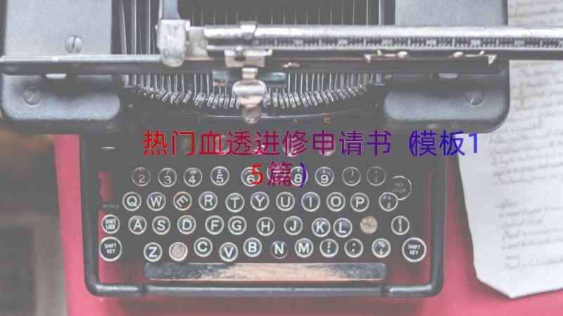 热门血透进修申请书（模板15篇）