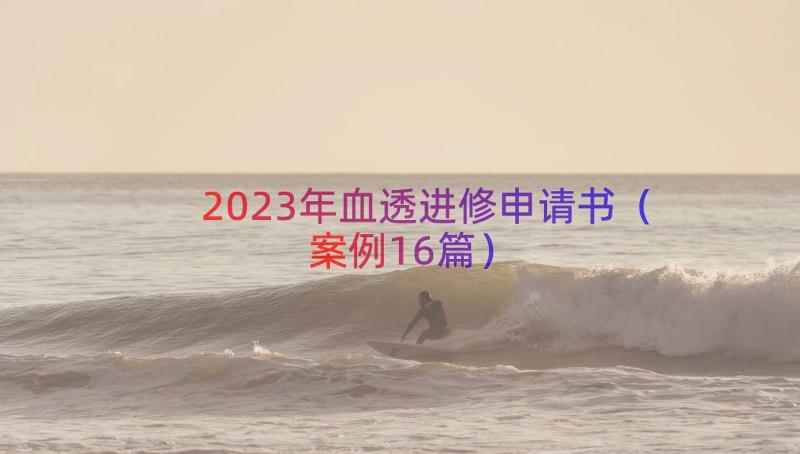 2023年血透进修申请书（案例16篇）