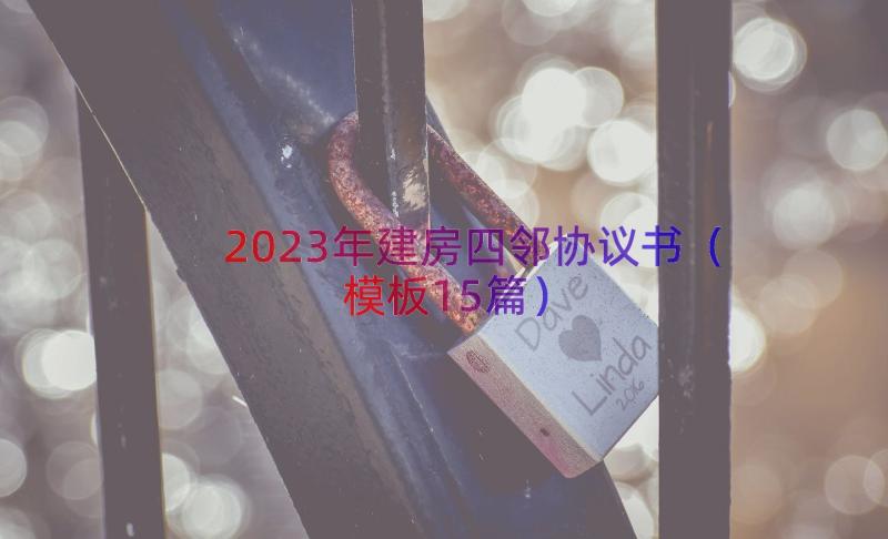 2023年建房四邻协议书（模板15篇）