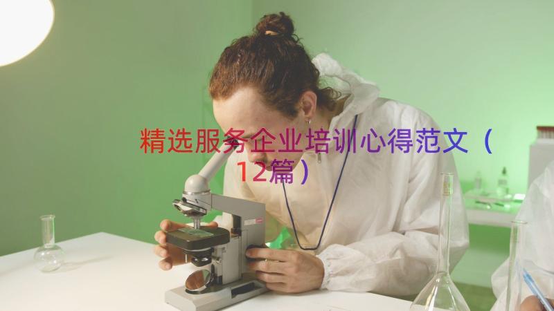 精选服务企业培训心得范文（12篇）