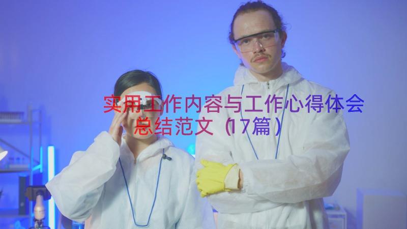 实用工作内容与工作心得体会总结范文（17篇）