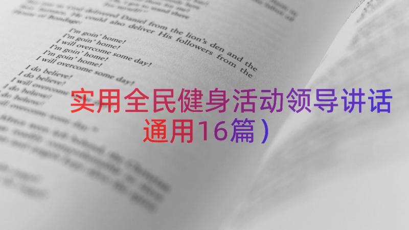 实用全民健身活动领导讲话（通用16篇）