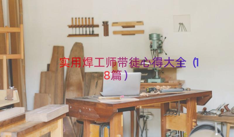 实用焊工师带徒心得大全（18篇）