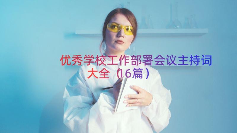 优秀学校工作部署会议主持词大全（16篇）