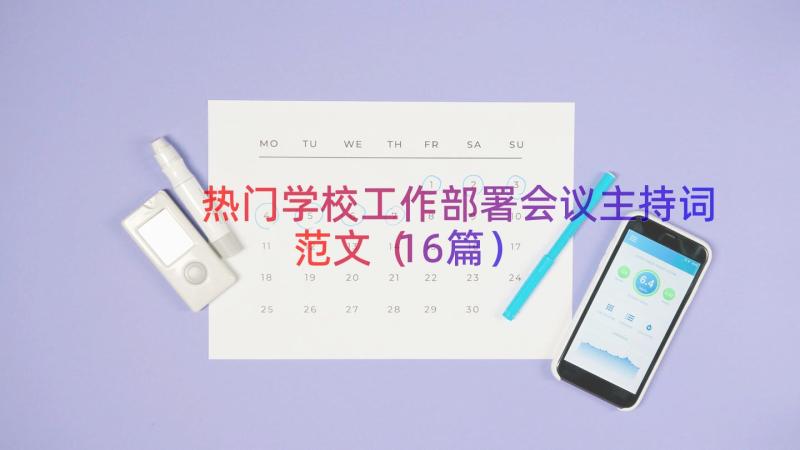 热门学校工作部署会议主持词范文（16篇）