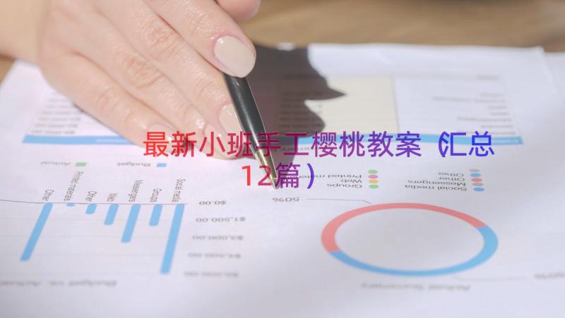 最新小班手工樱桃教案（汇总12篇）