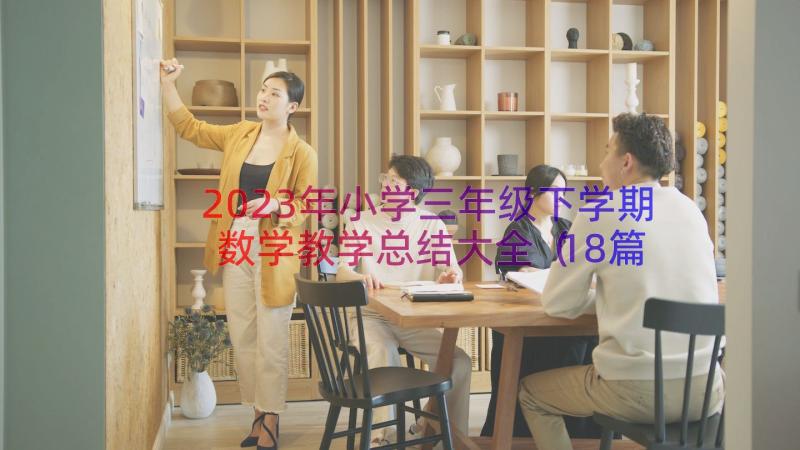 2023年小学三年级下学期数学教学总结大全（18篇）