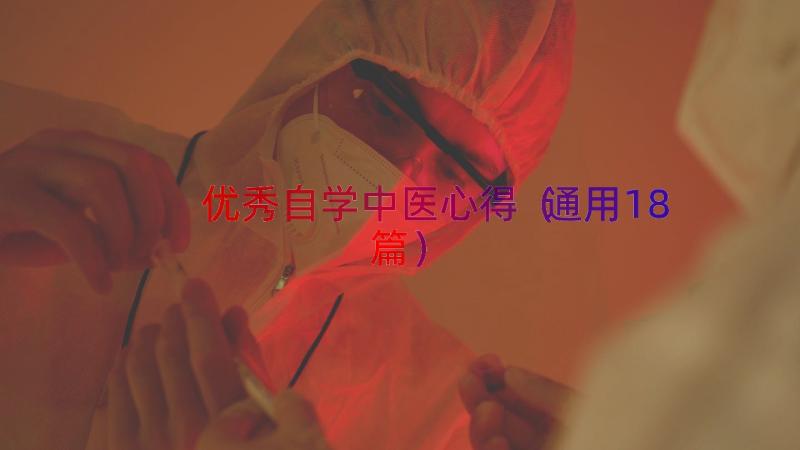 优秀自学中医心得（通用18篇）