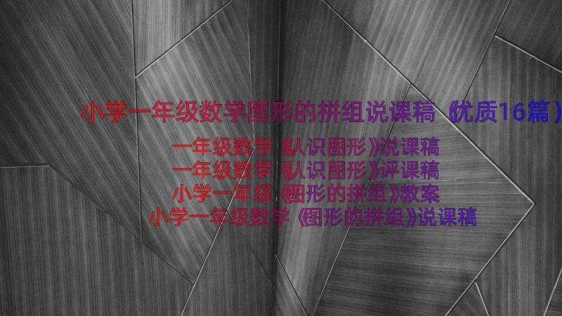 小学一年级数学图形的拼组说课稿（优质16篇）