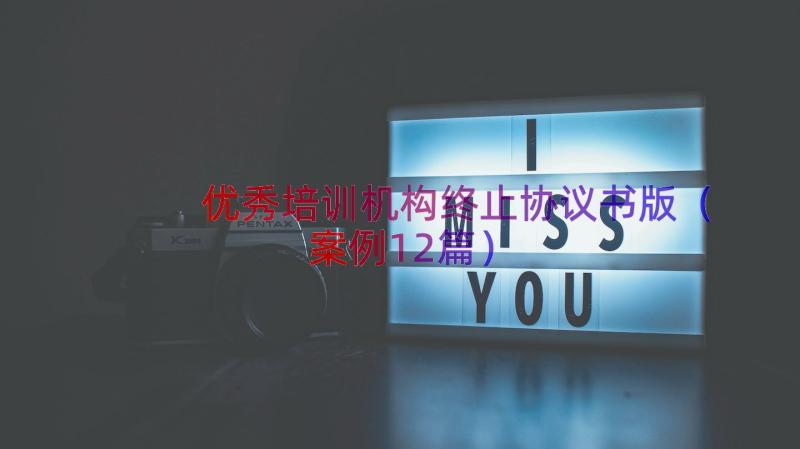 优秀培训机构终止协议书版（案例12篇）