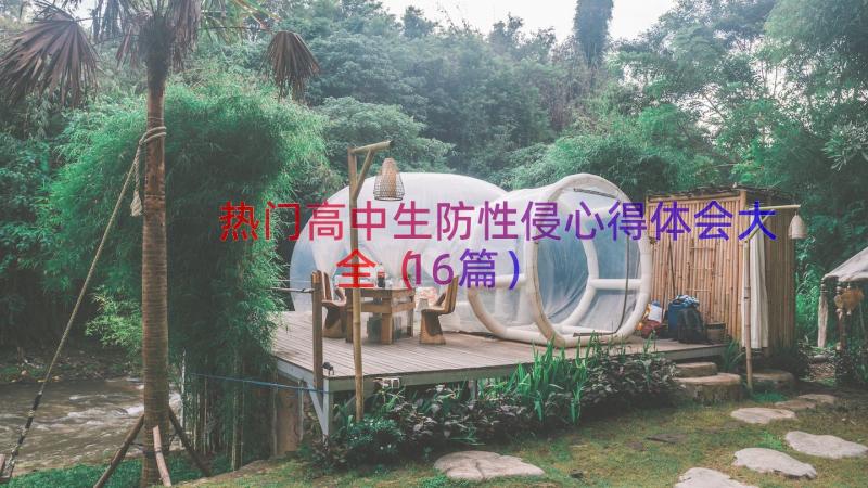 热门高中生防性侵心得体会大全（16篇）