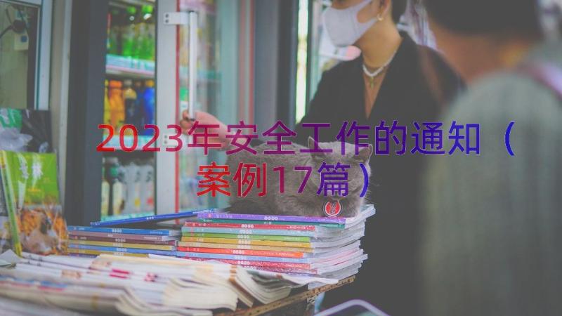 2023年安全工作的通知（案例17篇）