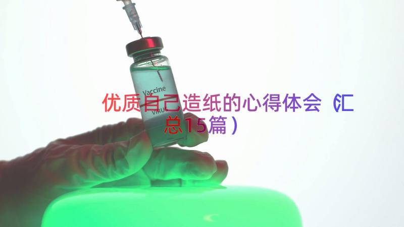 优质自己造纸的心得体会（汇总15篇）