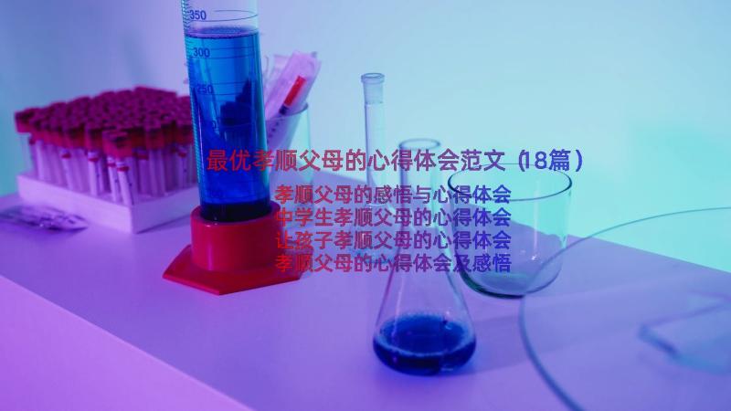 最优孝顺父母的心得体会范文（18篇）