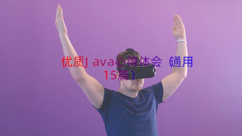 优质Java心得体会（通用15篇）