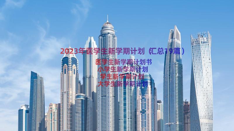 2023年医学生新学期计划（汇总19篇）