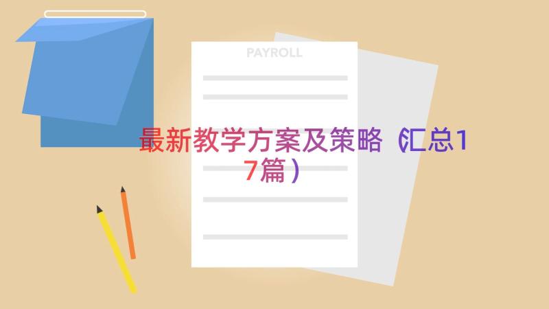 最新教学方案及策略（汇总17篇）