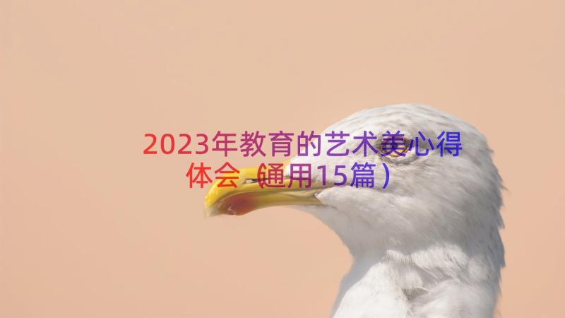 2023年教育的艺术美心得体会（通用15篇）