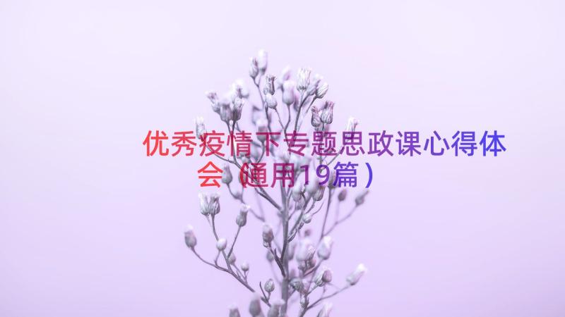 优秀疫情下专题思政课心得体会（通用19篇）