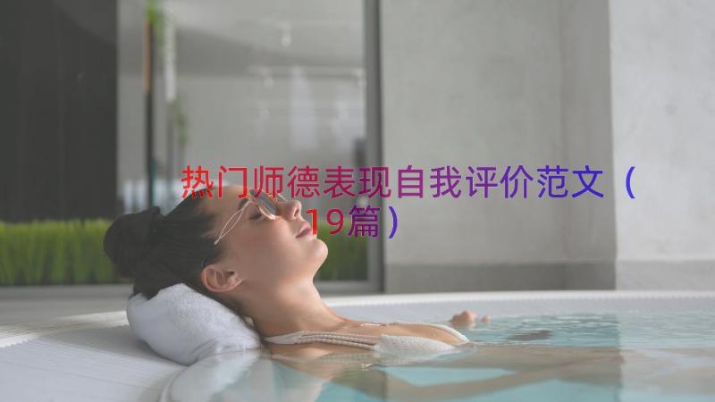 热门师德表现自我评价范文（19篇）