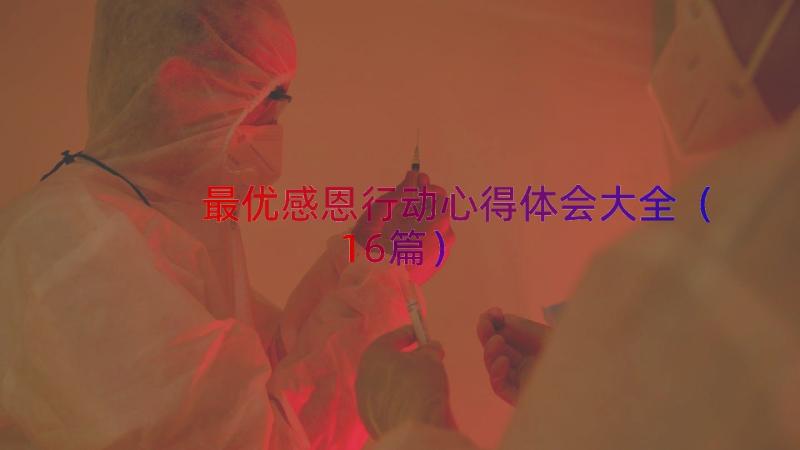 最优感恩行动心得体会大全（16篇）