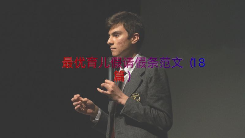 最优育儿假请假条范文（18篇）