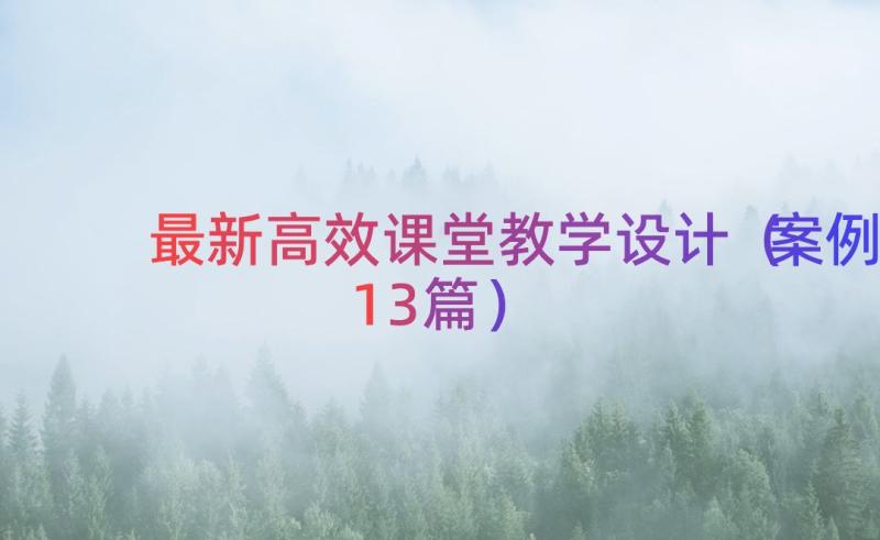 最新高效课堂教学设计（案例13篇）