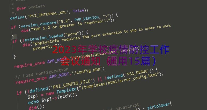 2023年学校疫情防控工作会议通知（通用15篇）