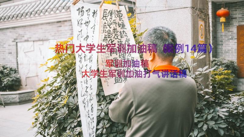 热门大学生军训加油稿（案例14篇）