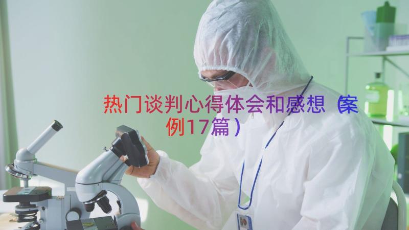 热门谈判心得体会和感想（案例17篇）