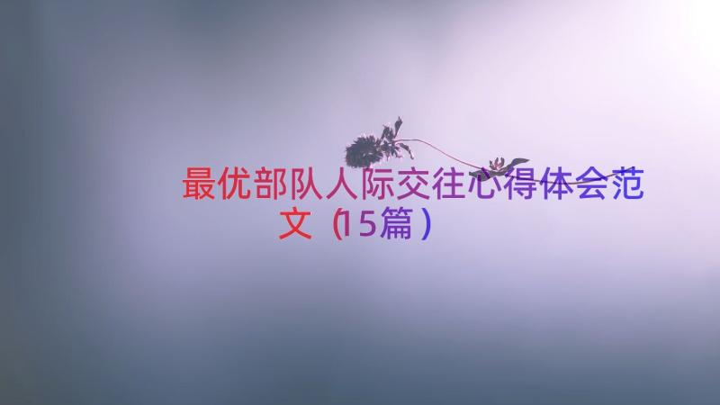 最优部队人际交往心得体会范文（15篇）