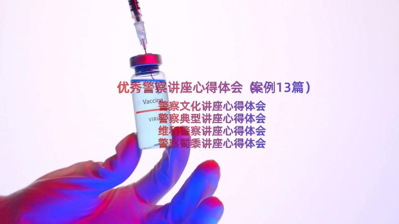 优秀警察讲座心得体会（案例13篇）