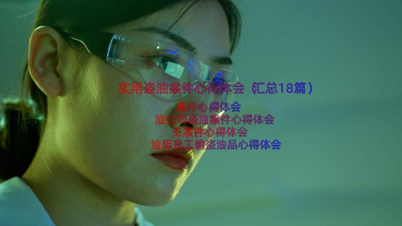 实用盗油案件心得体会（汇总18篇）