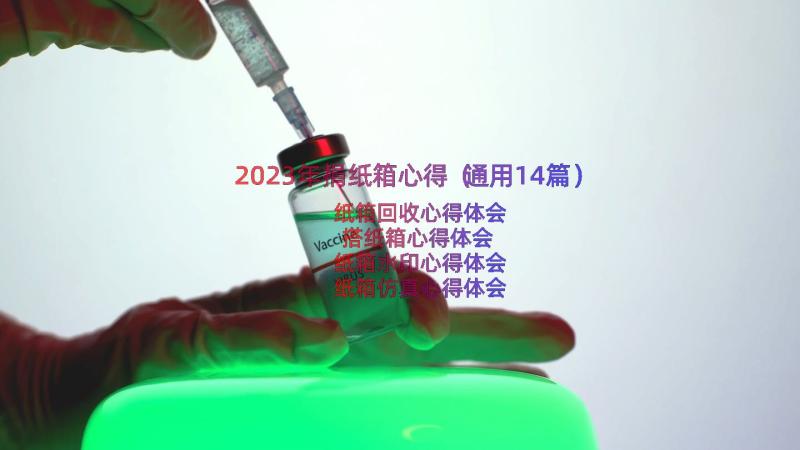 2023年捐纸箱心得（通用14篇）